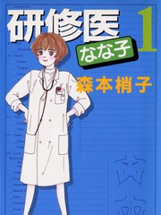 实习医生菜菜子