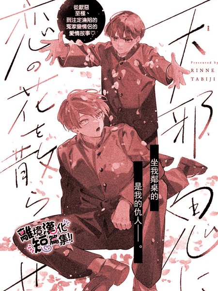 为彆扭鬼撒下恋爱之花