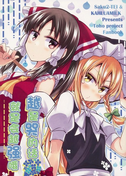 越是哭的话，就是会越强哦