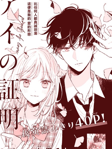 爱的证明 - 七里みと