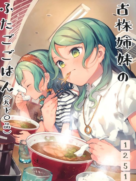 古株姉妹のふたごごはん