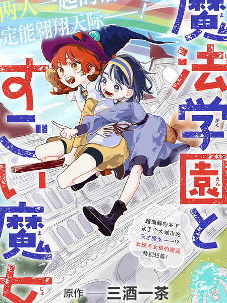 魔法学园与厉害的魔女