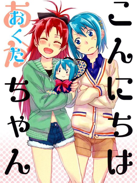 こんにちはおくたちゃん(红蓝)