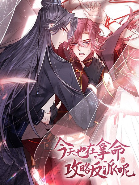 今天也在拿命攻略反派呢