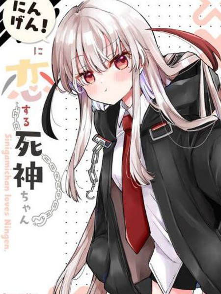 爱上人类的死神酱