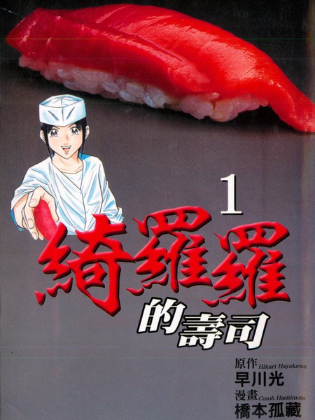 绮罗罗的寿司