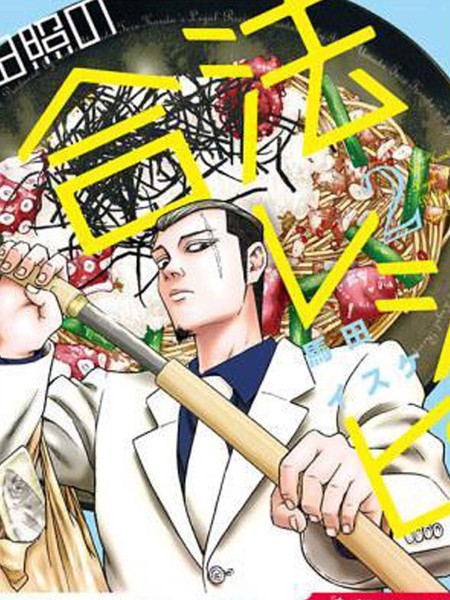 绀田照的合法食谱