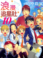 浪漫追星社