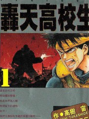轰天高校生