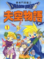 勇者斗恶龙之天空物语