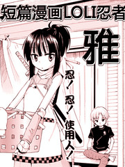 loli忍者