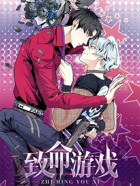 致命游戏