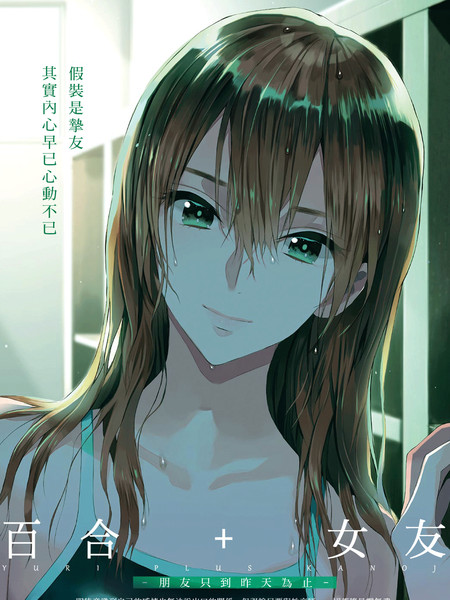 百合 女友朋友只到昨天为止