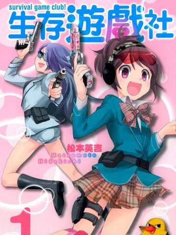 生存游戏社