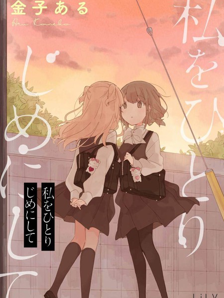 请将我一个人独占吧