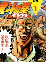 北斗神拳：草莓味