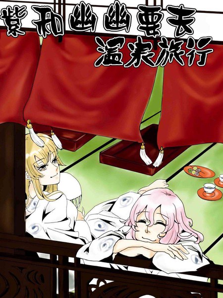 紫和幽幽要去温泉旅行