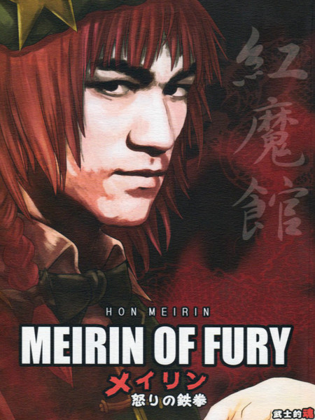 红美铃的愤怒铁拳