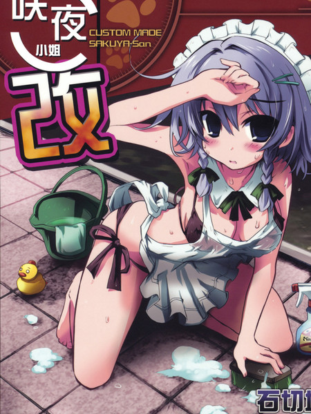 咲夜小姐·改