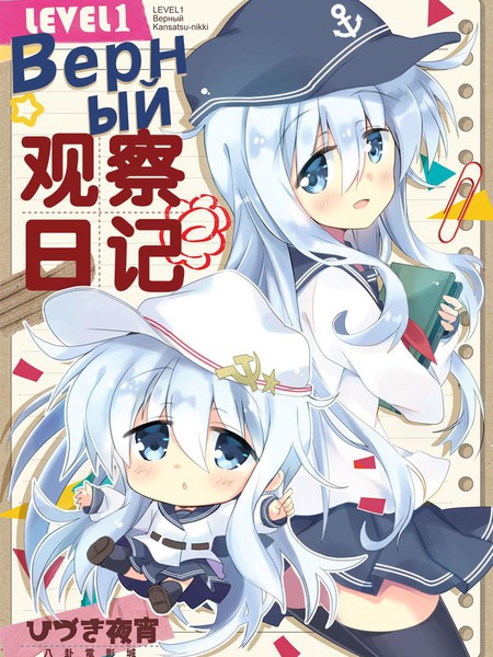 Lv1Верный观察日记