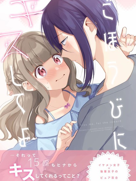 作为奖励的亲吻