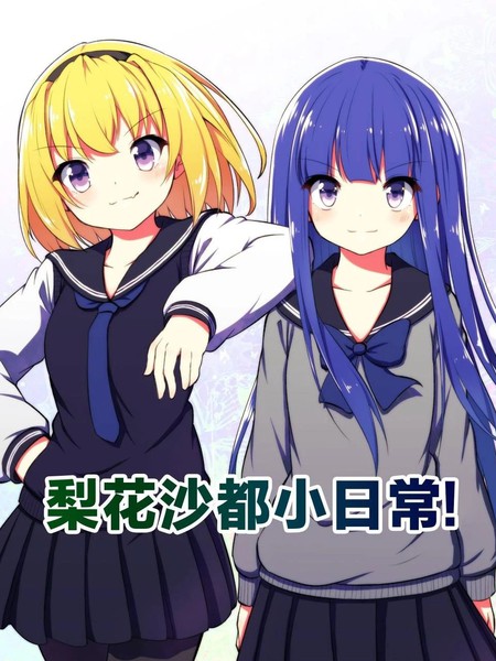 梨花沙都的日常