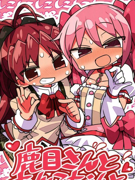 鹿目さんとあんこちゃんと