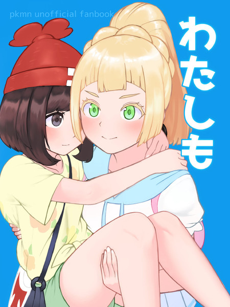 我也是(莉莉艾X美月)