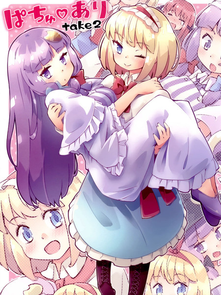 帕秋♡爱丽take2