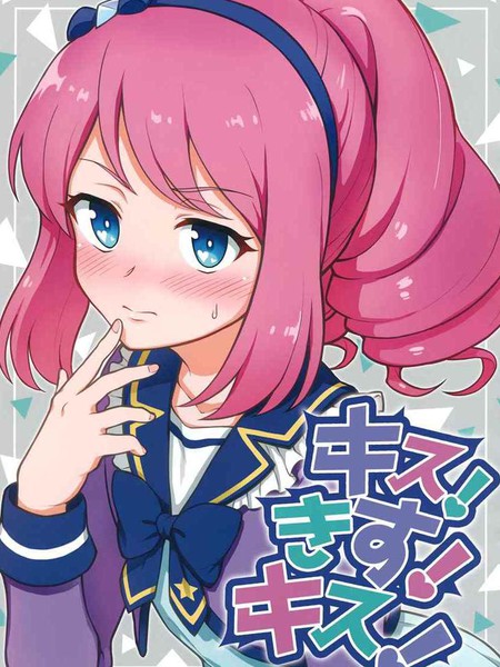 Kiss!Kiss!Kiss!！！