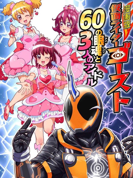 假面骑士灵骑60眼魂与三位偶像