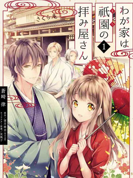 我家是祇园的祈祷师 - 望月麻衣