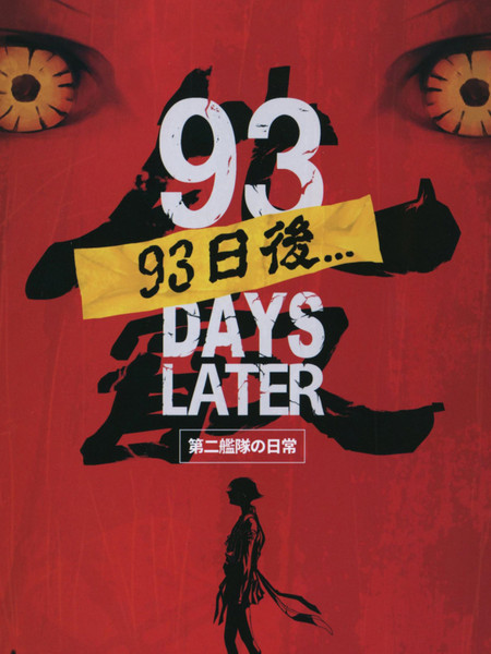 第二舰队的日常比睿93日后