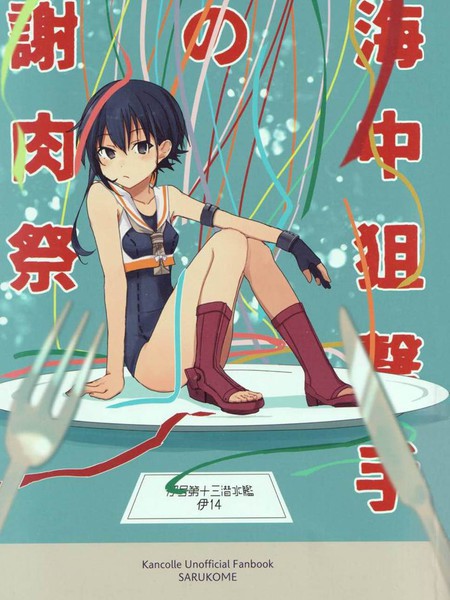 海中狙击手的谢肉宴