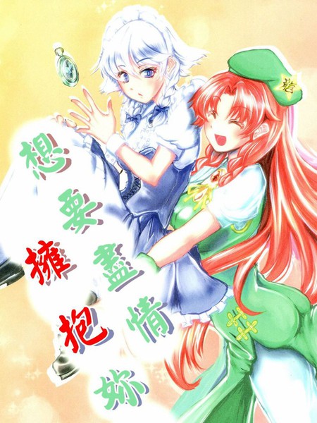 想要尽情拥抱你