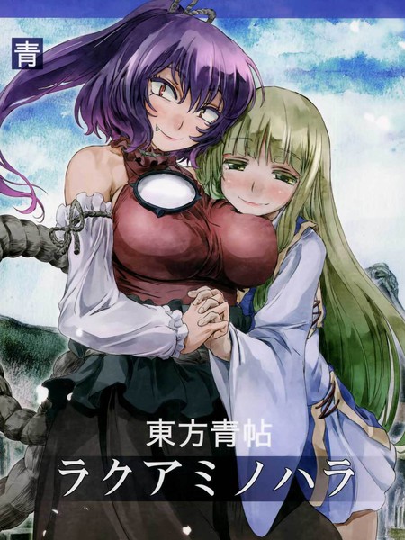 东方青帖乐阿弥之原