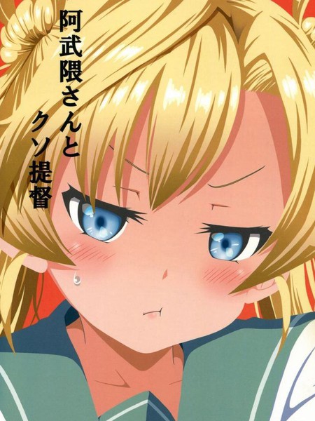 阿武隈与粪提督