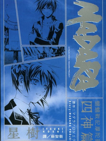 MADARA四神篇：魍魉战记摩陀罗