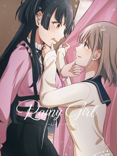 RainyGirl - 琴吹はるき