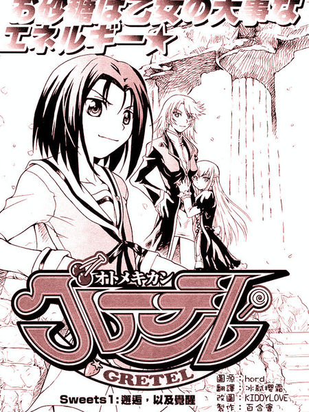 オトメキカングレーテル