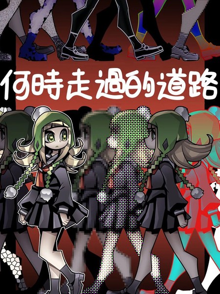 何时走过的道路