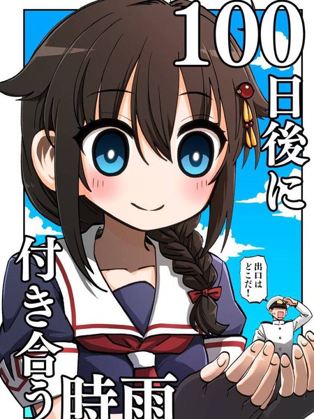 (C100ꂌ天后交往的时雨