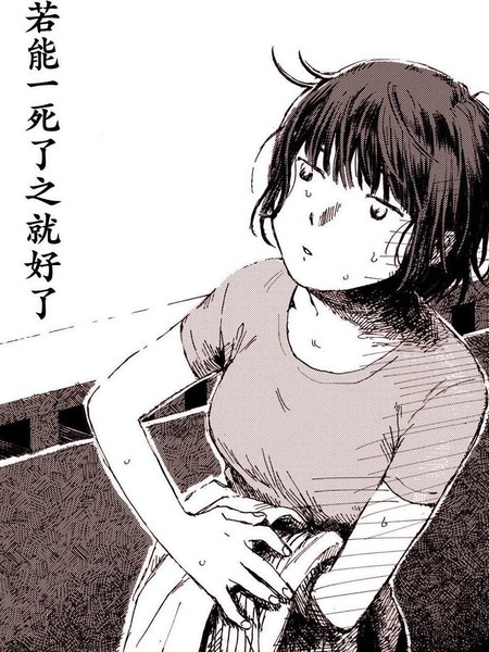 若能一死了之就好了