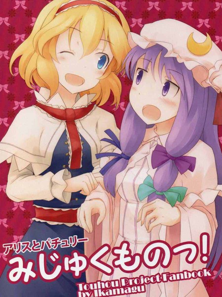 爱丽丝和帕秋莉天真幼稚！