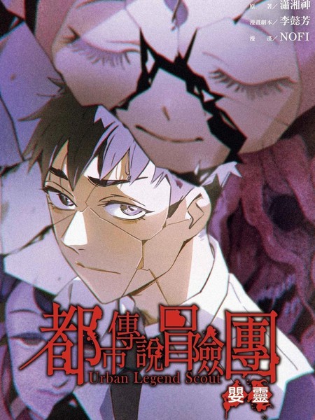 都市传说冒险团：婴灵