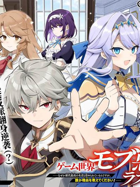 转生成游戏世界的龙套反派后决定以最终BOSS为目标～但不知怎的被奉为历代第一明君，谁来告诉我这是为什么！～