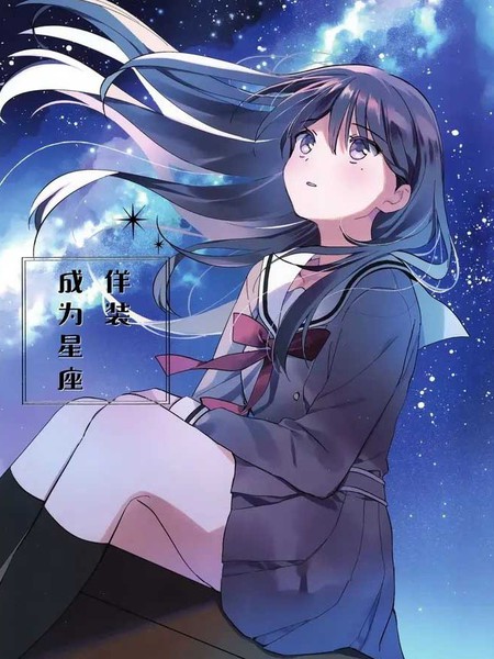 佯装成为星座