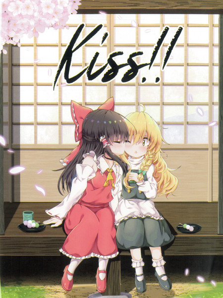 Kiss！灵魔理kiss合同志