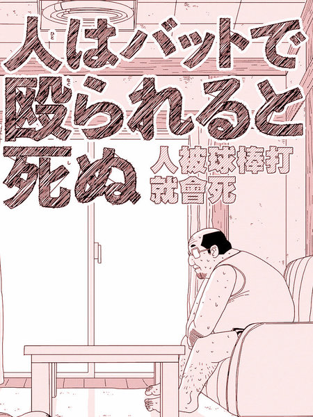 人被球棒打就会死