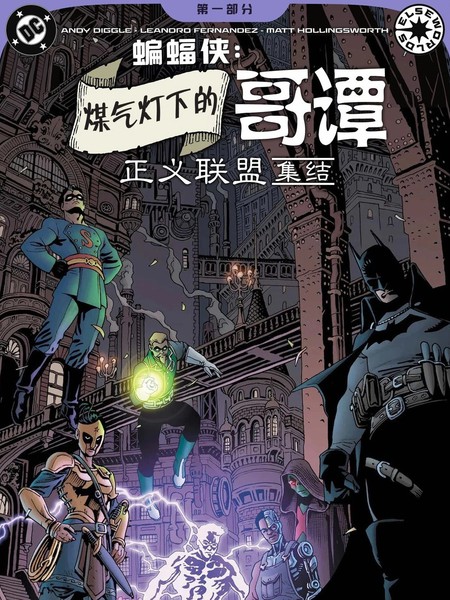 煤气灯下的哥谭：正义联盟集结